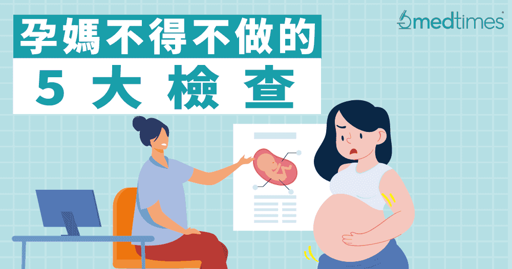 【懷孕錦囊】產檢不可缺！孕媽不得不做的5大檢查！